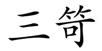 三笴的解释
