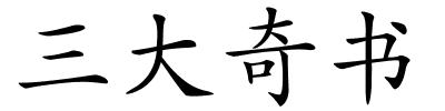 三大奇书的解释