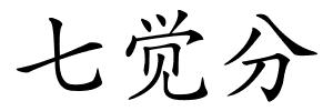 七觉分的解释