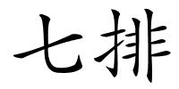 七排的解释