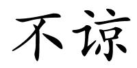 不谅的解释