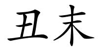 丑末的解释