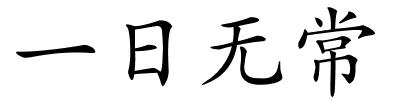一日无常的解释