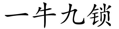 一牛九锁的解释