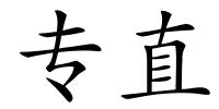 专直的解释