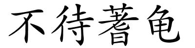 不待蓍龟的解释