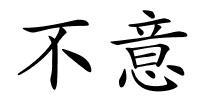 不意的解释