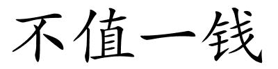 不值一钱的解释