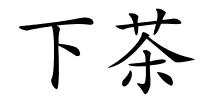 下茶的解释