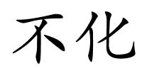 不化的解释