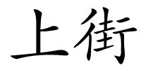 上街的解释