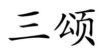 三颂的解释