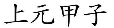 上元甲子的解释