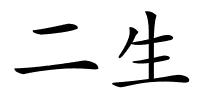 二生的解释