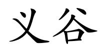 义谷的解释