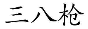 三八枪的解释