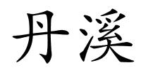 丹溪的解释