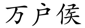 万户侯的解释