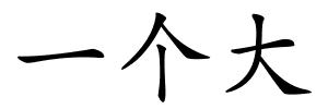 一个大的解释