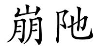 崩阤的解释