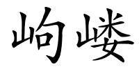 岣嵝的解释