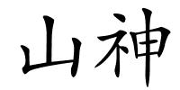 山神的解释