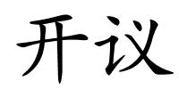 开议的解释