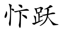 忭跃的解释