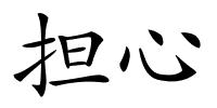 担心的解释