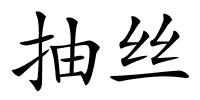 抽丝的解释