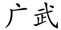 广武的解释