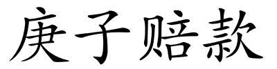 庚子赔款的解释