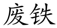 废铁的解释
