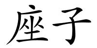 座子的解释