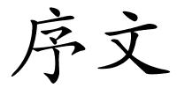 序文的解释