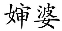 婶婆的解释