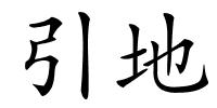 引地的解释