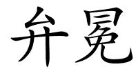 弁冕的解释