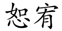 恕宥的解释
