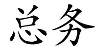 总务的解释