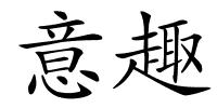 意趣的解释