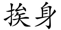 挨身的解释