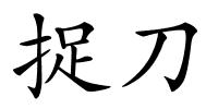 捉刀的解释