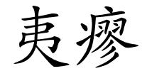 夷瘳的解释