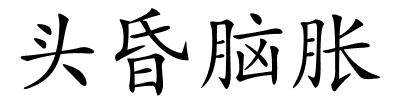 头昏脑胀的解释