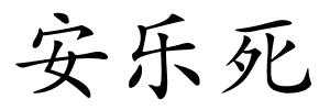 安乐死的解释