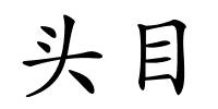 头目的解释