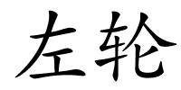 左轮的解释