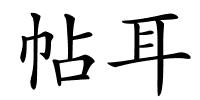 帖耳的解释
