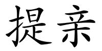 提亲的解释
